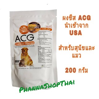(สูตรใหม่ เพิ่มเนื้อชีส) ผงชีสสุนัขและแมว ACG Cheese powder ช่วยเจริญอาหาร เสริมโปรตีน 200 กรัม (หมดอายุ 04/02/2025)
