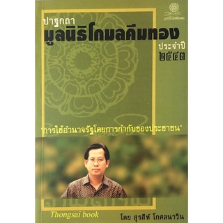 การใช้อำนาจรัฐโดยการกำกับของประชาชน โดย สุรสีห์ โกศลนาวิน ปาฐกถามูลนิธิโกมลคีมทอง ประจำปี ๒๕๔๓