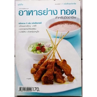 หนังสือ​ อาหารย่าง​ ทอด สำห​รับ​มืออาชีพ​