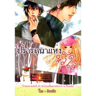 หนังสือ นิยาย ปรารถนาแห่งหัวใจ : นิยาย นิยาย18+ นวนิยาย นิยายรัก