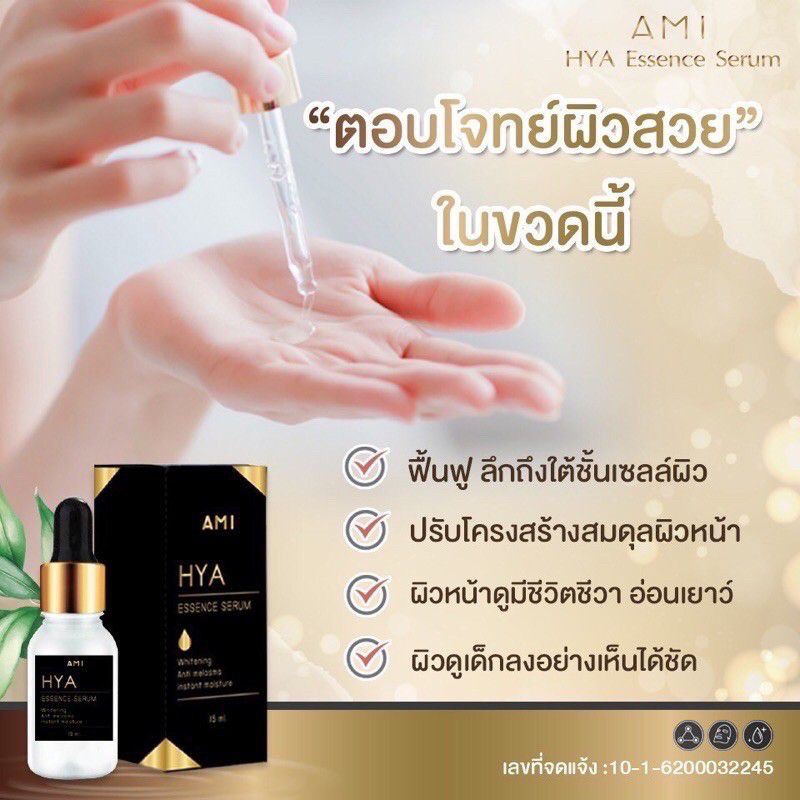 ami-hya-essence-serum-เซรั่มไฮยา-เซรั่มลดฝ้ากระ-ลดเลือนจุดด่างดำ-รอยสิว-ริ้วรอย-ยกกระชับผิว-ช่วยให้ผิวอิ่มน้ำกระจ่างใส