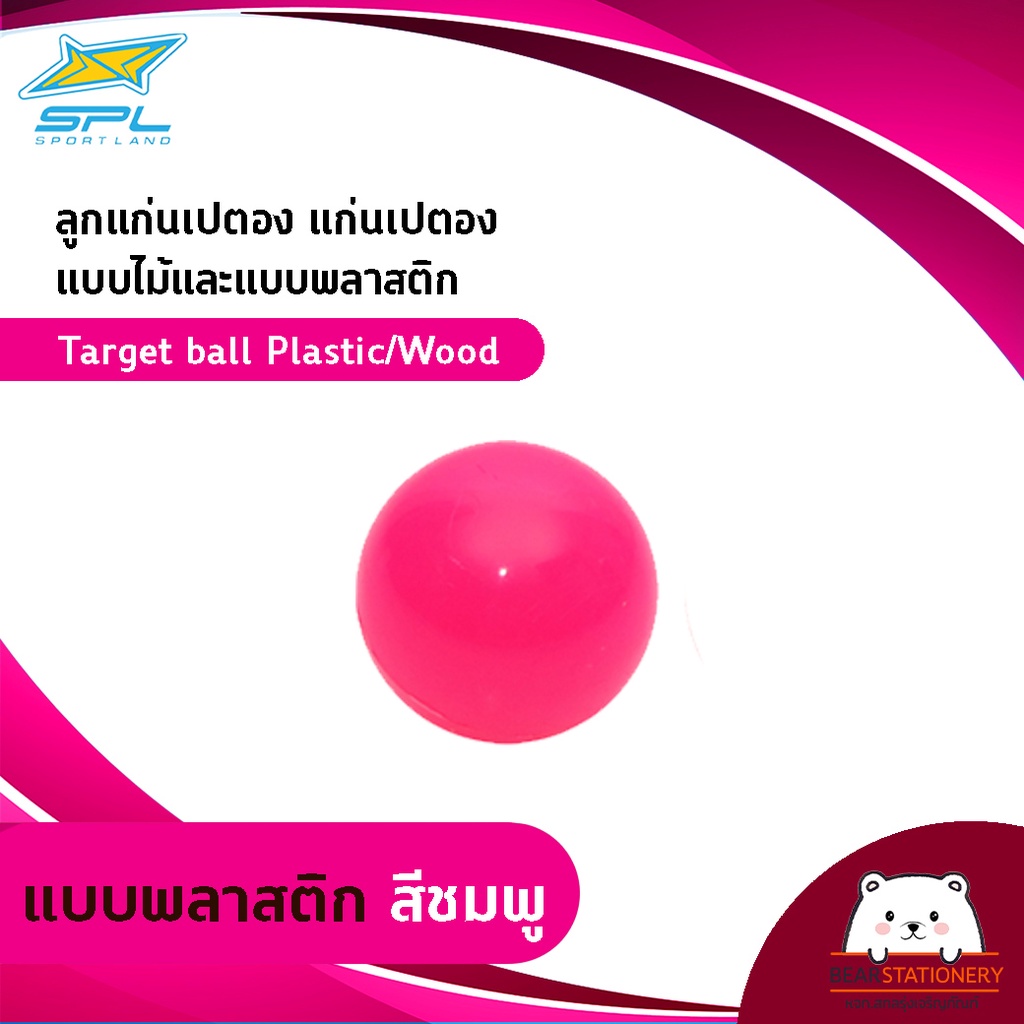 ลูกแก่นเปตอง-แก่นเปตอง-แบบไม้และแบบพลาสติก-target-ball-plastic-wood