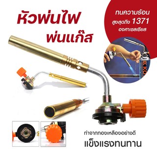 สินค้า หัวพ่นไฟ หัวพ่นแก๊ส สำหรับแก๊สกระป๋อง MASTER TORCH หัวพ่นไฟแก๊สกระป๋อง ปืนพ่นไฟ หัวยิงแก๊สกระป๋อง