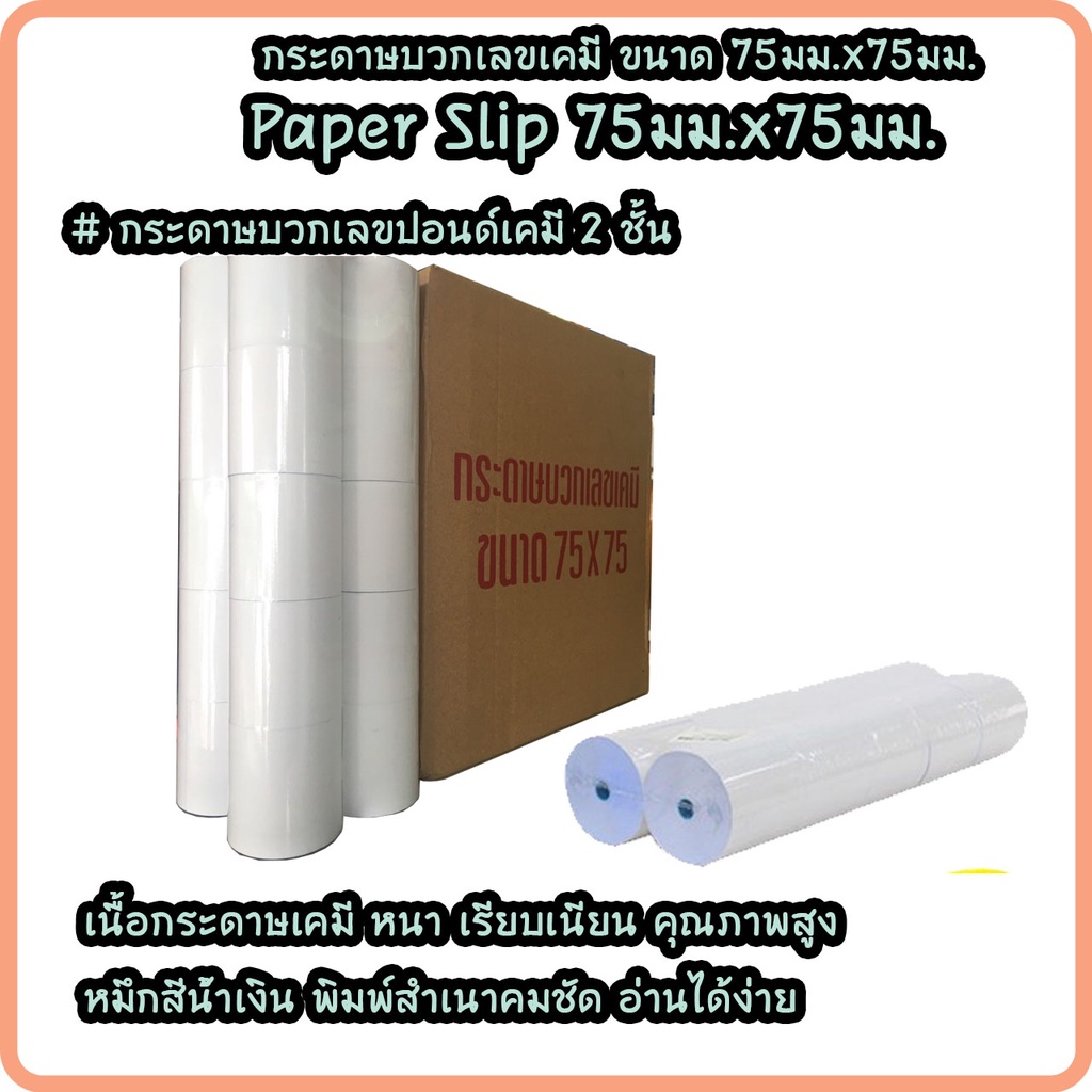 กระดาษใบเสร็จ-กระดาษปอนด์เคมี-กระดาษบวกเลขเคมี-กระดาษพิมพ์ใบเสร็จ-2-ชั้น-75x75-10ม้วน-แพ็ค