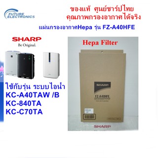 สินค้า (ของแท้ศูนย์ชาร์ป)SHARP แผ่นกรองอากาศ HEPA รุ่นFZ-A40HFE ใช้กับเครื่องฟอก รุ่น KC-A40TA-W /B,KC-840TA,KC-C70TA