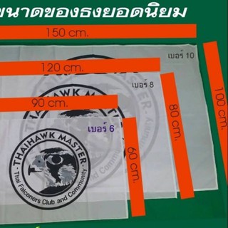 ธง รับทำธงทุกชนิด 1 ผืน ก็รับ ทุกขนาด ทุกแบบ ไม่มีขั้นต่ำ เพียงแค่ส่งไฟล์แบบเท่านั้น ที่เหลือเราจัดให้