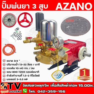 AZANO ปั๊มพ่นยา 3 สูบ ขนาด 3/4 " ปริมาณน้ำ 13-22 ลิตร / นาที แรงดัน 10-40 กก./ซม รุ่น AZ-25AL (แบบ 2in1) รับประกันคุณภาพ