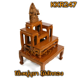 KKR247 โต๊ะหมู่ไม้สักทอง ชุดโต๊ะหมู่ หมู่ 5 หน้า 5 สีไม้สัก ขนาด60*50*70 ซม.โต๊ะหมู่