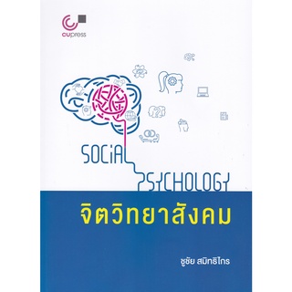 (ศูนย์หนังสือจุฬาฯ) หนังสือ จิตวิทยาสังคม (SOCIAL PSYCHOLOGY) (9789740339939)