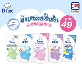 สินค้า D-nee ดีนี่ ผลิตภัณฑ์น้ำยาซักผ้า ขนาด 600 มล. (เลือกสูตรได้)