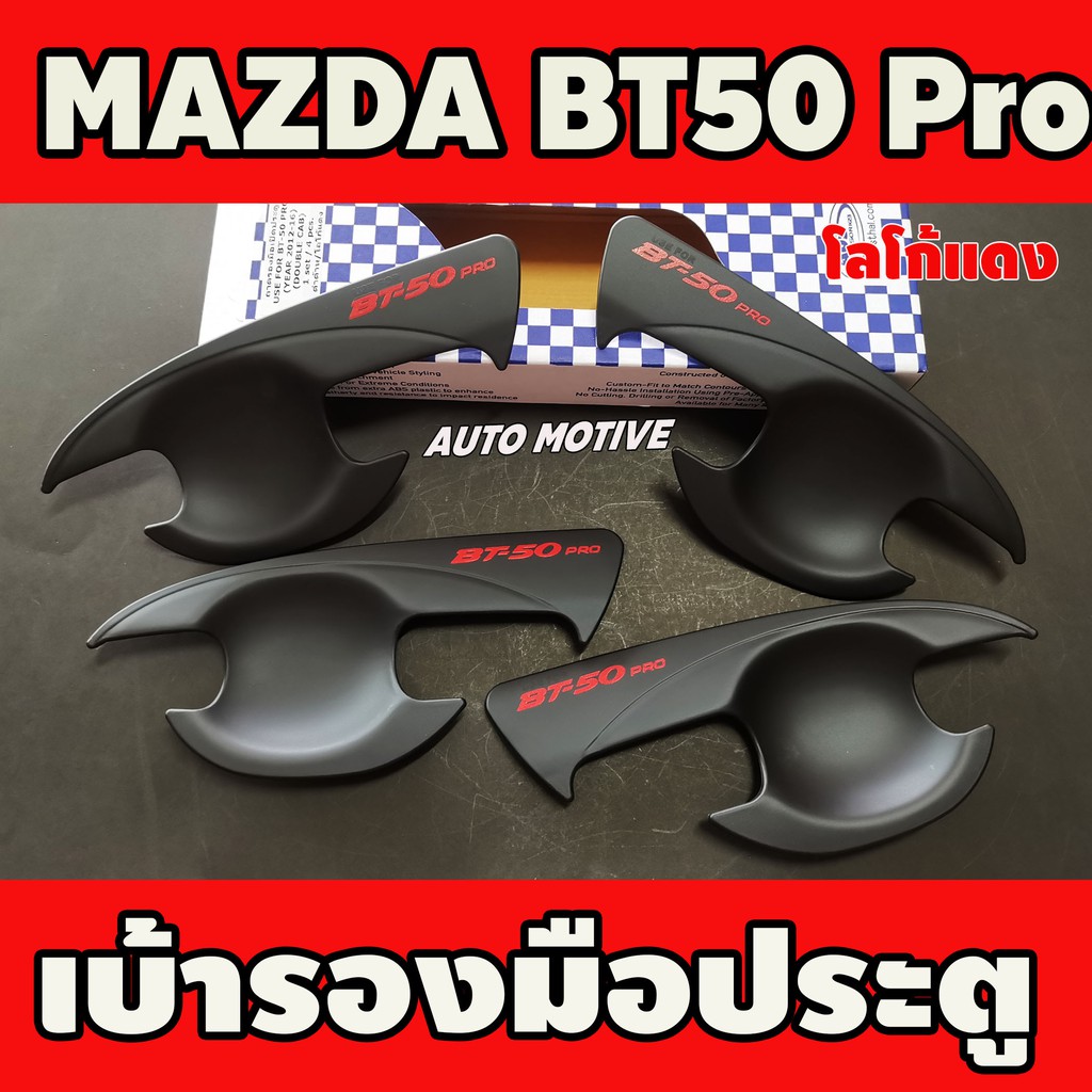 ราคาและรีวิวเบ้ารองมือเปิดประตู สีดำด้าน+โลโก้แดง MAZDA BT-50 BT50 2012-219 รุ่น4ประตู (A)