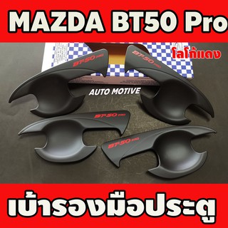 สินค้า เบ้ารองมือเปิดประตู สีดำด้าน+โลโก้แดง MAZDA BT-50 BT50 2012-219 รุ่น4ประตู (A)