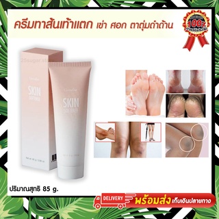 ครีมทาส้นเท้าแตก กิฟฟารีน SKIN SOFTENER SEAFARING สกิน ซอฟเทนเนอร์