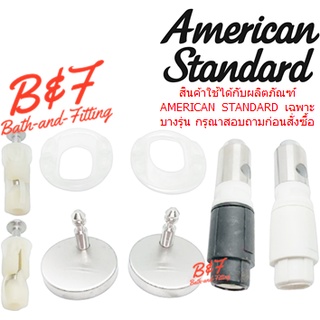 (01.06) AMERICAN STANDARD = PC-560000S ชุดหูฝารองนั่ง รุ่น 56S