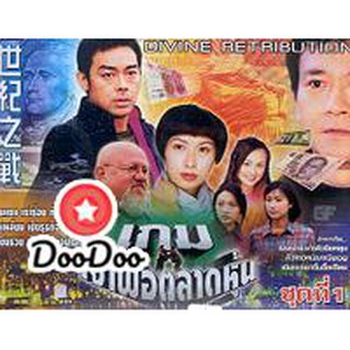 เจ้าพ่อตลาดหุ้น ภาค 2 (เจิ้งเส้าชิว หลิวชิงหยุน เฉินเหว่ย เจิ้นจื้อเฉียน) [พากย์ไทย] DVD 5 แผ่น