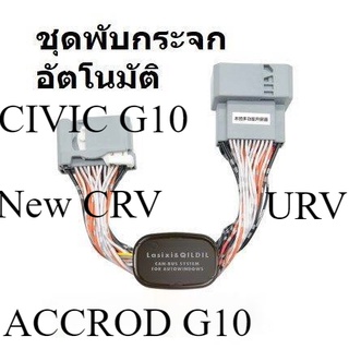 ชุดพับกระจกอัตโนมัติ Honda CIVIC G10, ACCROD G10, New CRV ,URV