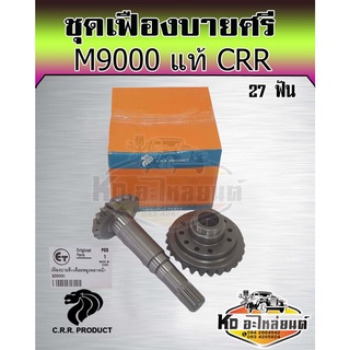 เฟืองบายศรี+เฟืองเดือยหมูหน้า คูโบต้า M9000 (Kubota) (บายศรีเดือยหมู,จานบายศรี, แกนเดือยหมู,เฟืองบายศรี) แท้ CRR 27ฟัน