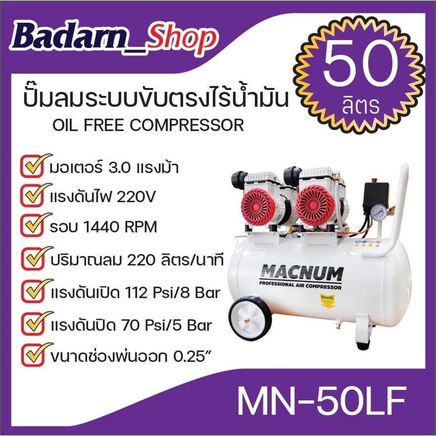 macnum-ปั๊มลม-ระบบขับตรงไร้น้ำมัน-ขนาด50ลิตร-mn50lf-ปั๊มลมเสียงเงียบ-ปั้มลม-ปั้มลมไฟฟ้า