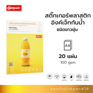 Compute สติ๊กกเกอร์พลาสติก PET สติ๊กเกอร์สำหรับทำฉลากติดสินค้า ขนาด100 แกรม ไซร์ A4 จำนวน 20 แผ่น ออกใบกำกับภาษีได้