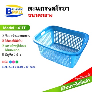 [bplastic] 411T ตะกร้าสโรชา เกรดเอ ตะกร้าพลาสติก ตะกร้าสโรชากลางตะกร้าทรงเหลี่ยมมีหู ตะกร้า ตะกร้าผ้า ตะกร้าทรงเปล