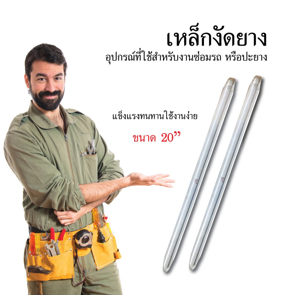 เหล็กงัดยาง-ขนาด-20-ราคาชิ้นละ-99-บาท-เหล็กงัด-ซ่อมรถ-ปะยาง