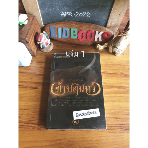 ฤกษ์สังหาร-ล-2-ข้าบดินทร์-ล-1-โดย-วรรณวรรธน์-นิยายมือสอง