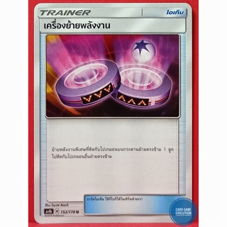 [ของแท้] เครื่องย้ายพลังงาน U 152/178 การ์ดโปเกมอนภาษาไทย [Pokémon Trading Card Game]