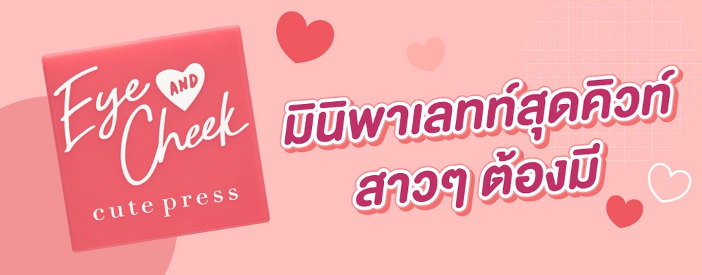 มุมมองเพิ่มเติมของสินค้า CUTE PRESS พาเลทท์แต่งหน้า EYE & CHEEK MINI PALETTE