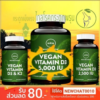 ภาพหน้าปกสินค้าวิตามินดี 3 มังสวิรัติและผู้กินเจ Vegan Vitamin D3 5,000IU, 2,500IU,  D3&K2, MRM ที่เกี่ยวข้อง