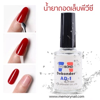 รูปภาพขนาดย่อของAD-1 น้ำยาถอดเล็บ pvc (ละลายกาว)น้ำยาถอดเล็บ pvc (ละลายกาว)ลองเช็คราคา