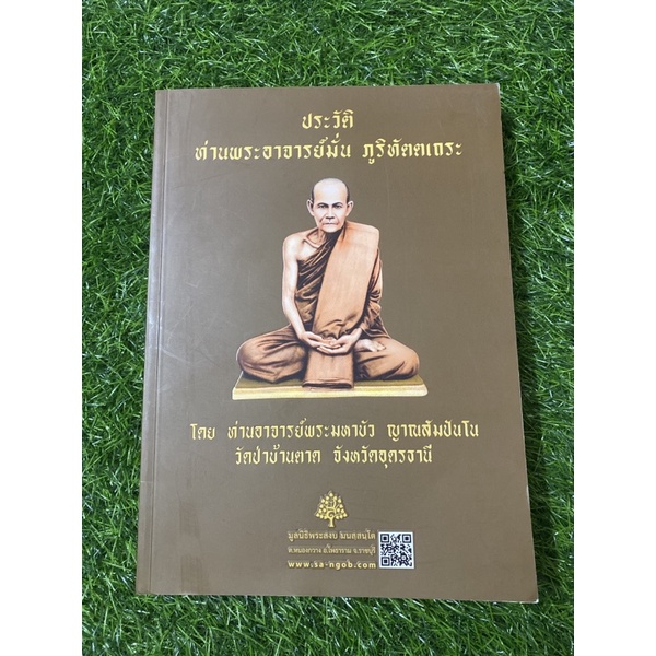 ประวัติท่านพระอาจารย์มั่น-ภูริทัตตเถระ-วัดป่าบ้านตาด-จังหวัดอุดรธานี