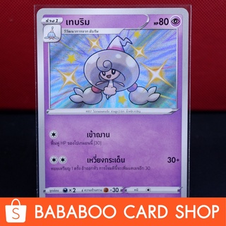 เทบริม ไชนี่ Shiny การ์ดโปเกมอน ภาษาไทย  Pokemon Card Thailand ของแท้