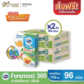 [ส่งฟรี X 2 ลัง] โฟร์โมสต์ โอเมก้า 369 นมเปรี้ยว รสผลไม้รวม โยเกิร์ต ดริ๊งค์  ขนาด 170มล.(ยกลัง 2 ลัง : รวม 96กล่อง)