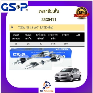 เพลาขับเส้น เพลาเส้น GSP สำหรับรถนิสสัน ทีด้า NISSAN TIIDIA