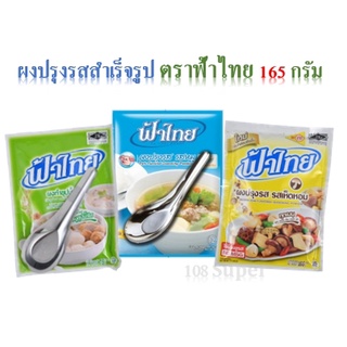 ฟ้าไทย ผงปรุงรสอาหาร ผงปรุงรสรสเห็ดหอม ผงทำซุปน้ำใส ผงปรุงอาหารสำเร็จรูป 165 กรัม