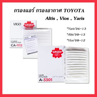 กรองอากาศ TOYOTA VIOS ALTIS YARIS กรองแอร์ VIOS ALTIS YARIS ปี 08-12 Sakura A-3301 CA-1112