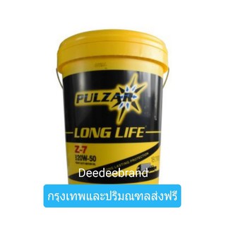 💚ส่งฟรี💚ทักแชทก่อนนะครับ💚  น้ำมันเครื่อง เพาวซ่าร์ ลองไลฟ์  Z 7  Pulzar Long-Life SAE 20W-50 ขนาด 18 ลิตร