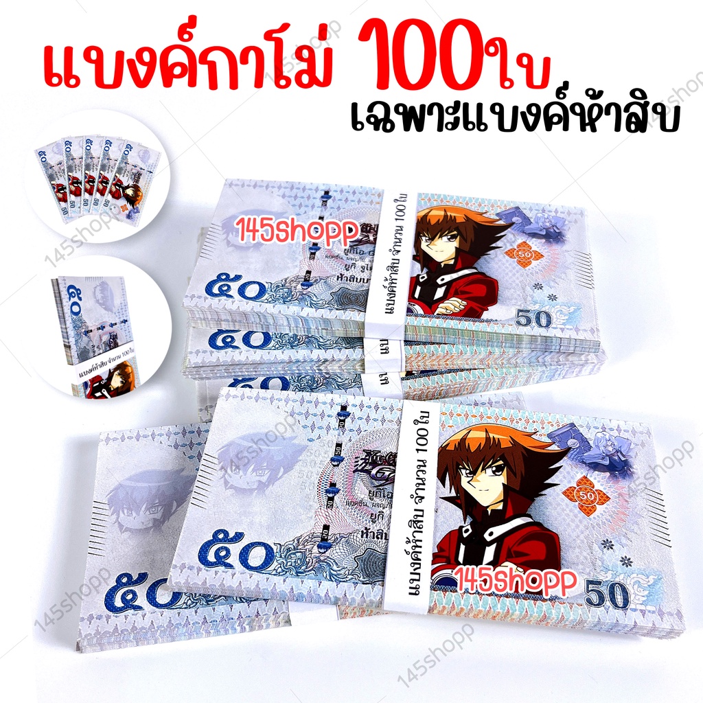 แบงค์กาโม่-เฉพาะแบงค์50-จำนวน100ใบ-แบงค์การ์ตูน-แบงค์ปลอม