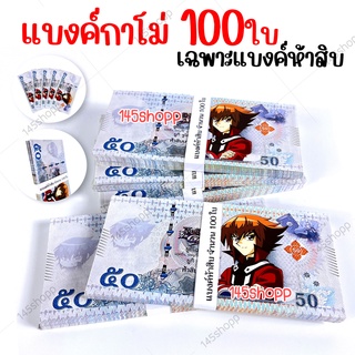 ภาพหน้าปกสินค้าแบงค์กาโม่ เฉพาะแบงค์50 จำนวน100ใบ แบงค์การ์ตูน แบงค์ปลอม ที่เกี่ยวข้อง