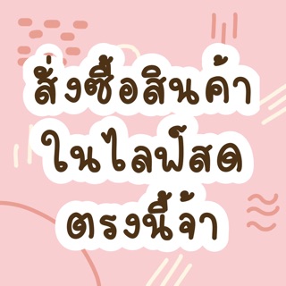 สั่งซื้อสินค้าค้าในไลฟ์สดเท่านั้น