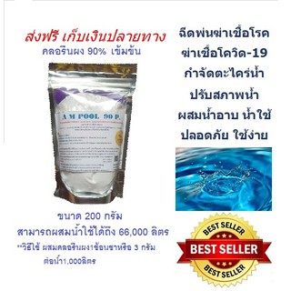 คลอรีนผง90%บรรจุ 200 กรัม(Powder)เข้มข้น เกรดA T.C.C.A 90% CHLORINE 200 G.(Powder)ส่งของทุกวันไม่มีวันหยุด A M POOL.น้ำใ