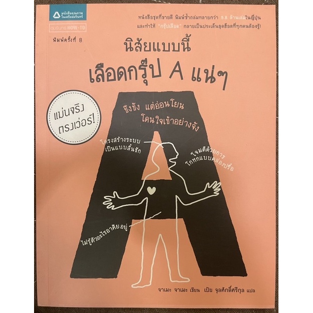 หนังสือใหม่มือหนึ่ง-นิสัยแบบนี้ต้องเลือดกรุ๊ปa-แน่ๆ