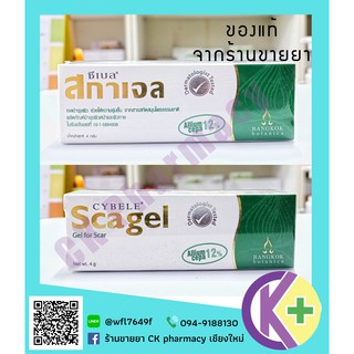 Cybele scargel ซีเบล สกาเจล ลดรอยแผลเป็น 4g