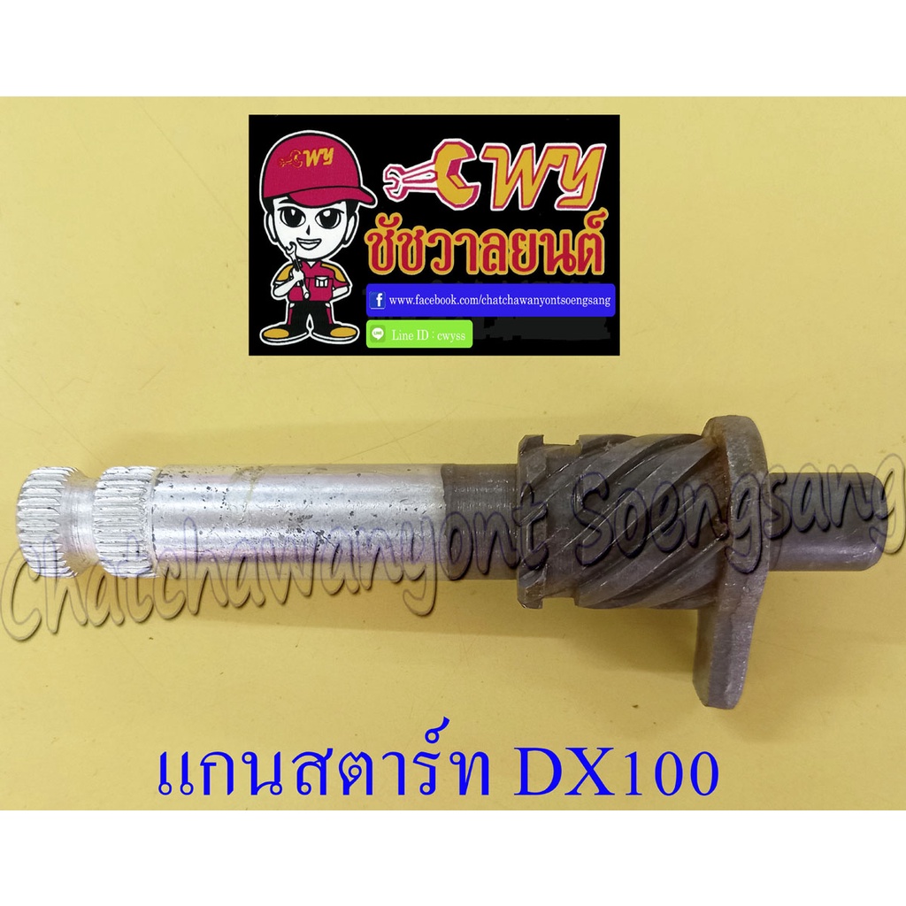 แกนสตาร์ท-dx100-012725