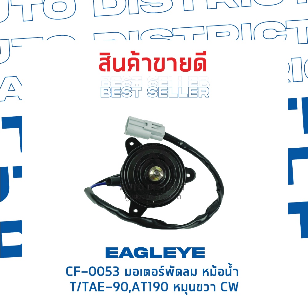 eagleye-มอเตอร์พัดลม-หม้อน้ำ-toyota-ae-90-at190-หมุนขวา-cw-จำนวน-1ตัว