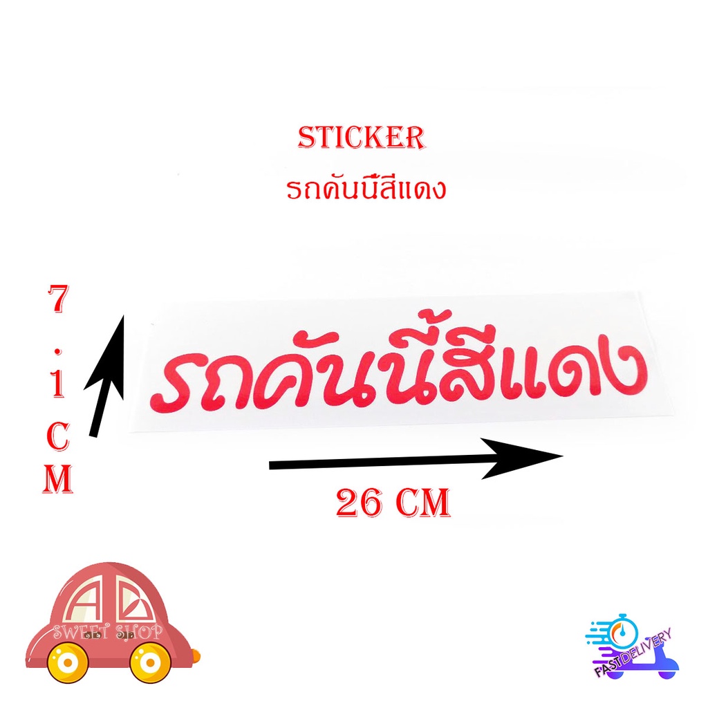 sticker-รถคันนี้สีแดง-ติดรถยนต์-รถกระบะ-ฯลฯ-สติ๊กเกอร์-รถคันนี้สีแดง-มีบริการเก็บเงินปลายทาง