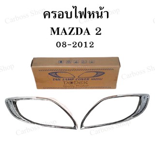 ครอบไฟหน้า MAZDA 2 08-2012