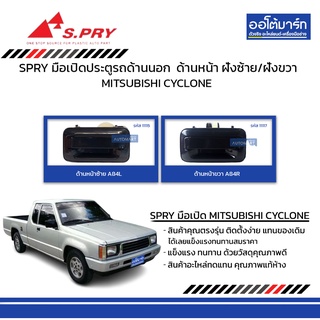 SPRY มือเปิดประตูรถด้านนอก MITSUBISHI CYCLONE ด้านหน้า ฝั่งซ้าย/ฝั่งขวา  สีดำ สินค้าบรรจุ 1 ชิ้น