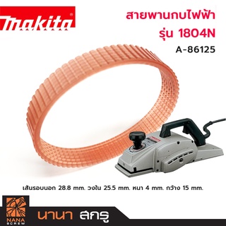 สายพานกบไฟฟ้า MAKITA สำหรับ รุ่น 1804N  รุ่นใหม่สีน้ำตาล (A-86125) ของแท้ 100%