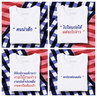 【NEW】[ ขายดี ] เสื้อยืดรวมลายภาคเหนือ ผ้านุ่ม สกรีนคมชัด มีครบไซส์ อก 22-56 ( ใส่ได้ทั้งครอบครัว )